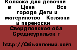 Коляска для девочки 2 в 1 › Цена ­ 3 000 - Все города Дети и материнство » Коляски и переноски   . Свердловская обл.,Среднеуральск г.